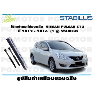 โช๊คฝากระโปรงหลัง NISSAN PULSAR C12 ปี 2012 - 2016 (1 คู่) STABILUS