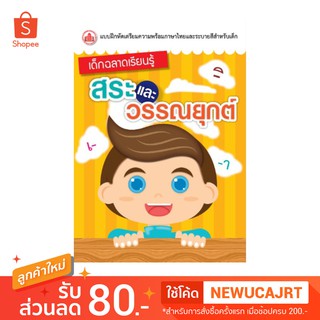 เด็กฉลาด เรียนรู้ สระ - วรรณยุกต์ ราคาพิเศษ