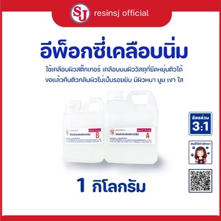 อีพ็อกซี่เรซิ่น เคลือบนิ่ม Epoxy resin ไม่แข็งมาก ไม่แตกหัก ไม่ฉุน ผสมอัตราส่วน 3:1 เคลือบสติกเกอร์ เคลือบเคสมือถือ