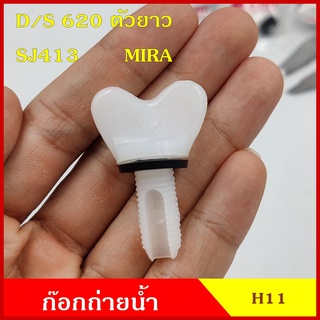 SPRY H11 ก๊อกถ่ายน้ำหม้อน้ำ DATSAN 620 ตัวยาว SJ413 MIRA หางปลา จุกอุดน้ำ หูกระต่ายถ่ายน้ำ ก๊อกถ่ายน้ำ จุกถ่ายน้ำ