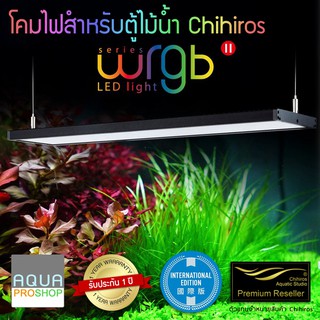 โคมไฟ Chihiros WRGBII120 สำหรับตู้ไม้น้ำขนาด 120-140ซม.