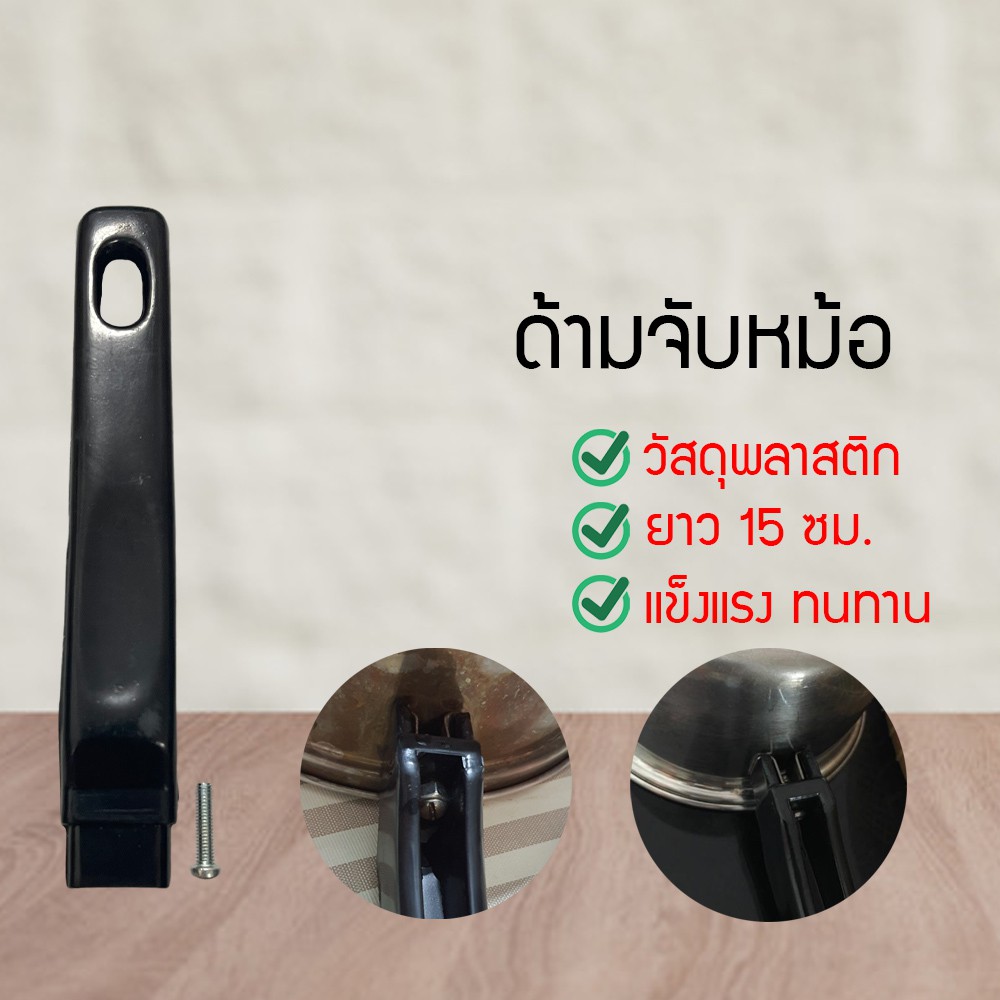 ด้ามจับหม้อ  ด้ามกระทะ อะไหล่เปลี่ยนด้ามกระทะ