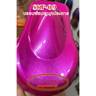 สีพ่นรถยนต์ 2K บรอนซ์ชมพูมุกประกาย (รองพื้นด้วยสีขาว) [SKP-09]