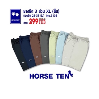 Horse ten 6102 กางเกงยางยืด 3ส่วน XL