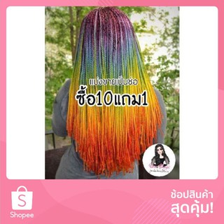 แบ่งขายเป็นช่อ ไหมถักผมสีทูโทน/3โทน (สั่งขั้นต่ำ5ช่อ )ซื้อ10แถม1. (1ช่อถักได้1-2เปียเล็ก)