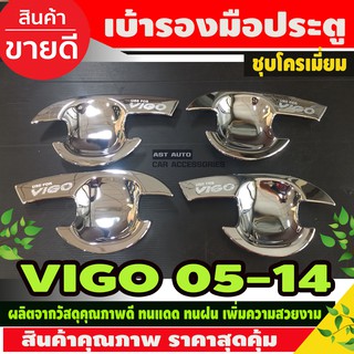 เบ้ารองมือเปิด,เบ้ากันรอย ชุปโครเมี่ยม 4ประตูToyota Hilux Vigo 2005-2014 รถกระบะ โตโยต้า วีโก้ A