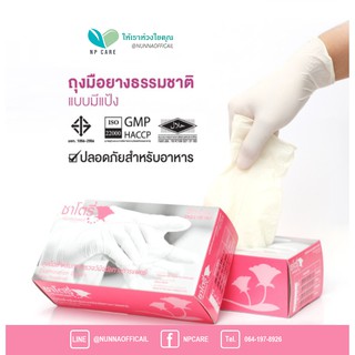 ถุงมือยางศรีตรัง ซาโตรี่(สีขาว แบบมีแป้ง) ถุงมือตรวจโรค, ใช้ในการแพทย์ ถุงมือยางธรรมชาติ  (1กล่อง 100 ชิ้น)