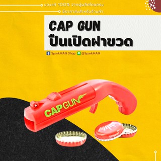 [ พร้อมส่งในไทย ] ปืนยิงฝาขวด ที่เปิดขวดยิงได้ ที่ยิงฝา capgun ที่เปิดขวดทรงปืน ใช้ได้กับขวดฝาจีบทั่วไป น้ำอัดลม เบียร์