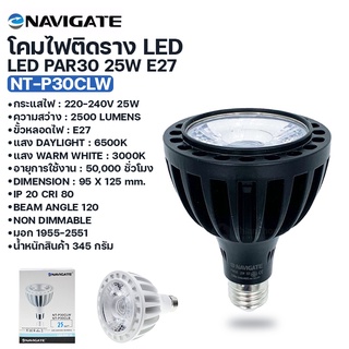 ไฟแทรคไลท์ หลอดไฟ LED Navigate รุ่น NT-P30CLW ขนาด 25W ขั้ว E27 ปรับได้120องศา โคมไฟแทรคไลท์