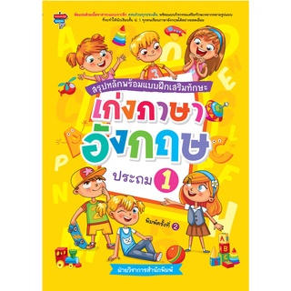 หนังสือ สรุปหลักพร้อมแบบฝึกเสริมทักษะ เก่งภาษาอังกฤษ ประถม 1 การเรียนรู้ ภาษา ธรุกิจ ทั่วไป [ออลเดย์ เอดูเคชั่น]