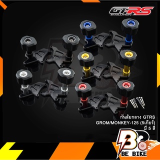 กันล้มกลาง GTRS GROM/MONKEY-125 (5เกียร์)