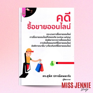 [ คดีซื้อขายออนไลน์ ] ดร. สุพิศ ปราณีตพลกรัง