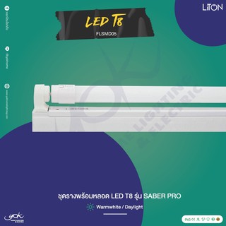 Liton ชุดพร้อมราง LED Saber T8 10W  /20W FLAMD05