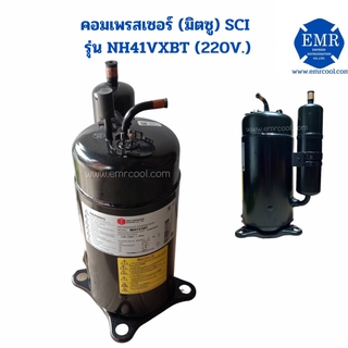 มิตซู (SCI) คอมเพรสเซอร์ รุ่น NH41VXBT (220V.)