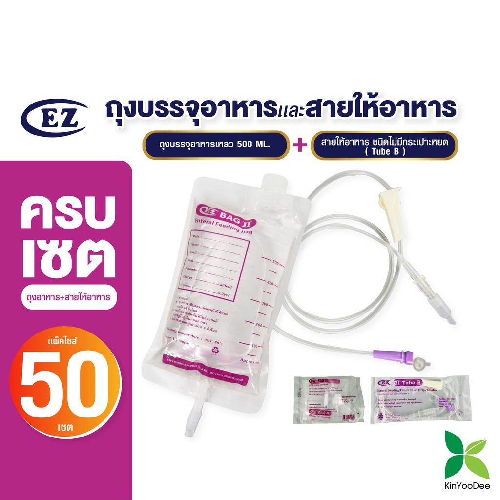 ชุดถุงบรรจุอาหารคู่กับสาย (ถุง EZ BAG คู่ สาย Tube B) ชุดแพ็ค 50 คู่ คุ้มสุด! (ถุง 50 คู่ Tube b 50)
