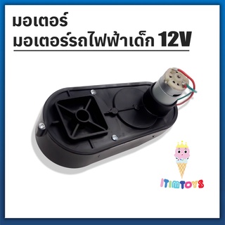 ⚡️HOT⚡️itimtoys 🚗🚗 มอเตอร์รถไฟฟ้าเด็กเล่น ขนาด 12V   🚗🚗