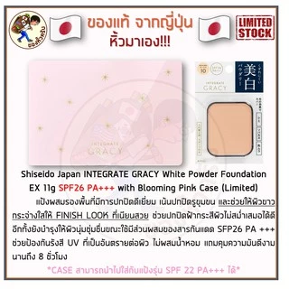 [พร้อมส่ง] แป้งผสมรองพื้น Shiseido Japan INTEGRATE GRACY White Powder Foundation 11g
