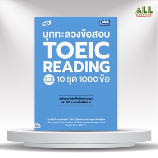 หนังสือ TBX บุกทะลวงข้อสอบ TOEIC Reading 10 ชุด 1000 ข้อ