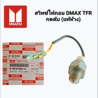 สวิทซ์ไฟถอย DMAX TFRกดดับ (แท้ห้าง) 8-98181802-0