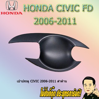 เบ้าประตู/กันรอยประตู/เบ้ารองมือเปิดประตู ฮอนด้า ซีวิค 2006-2011 Honda Civic 2006-2011 ดำด้าน