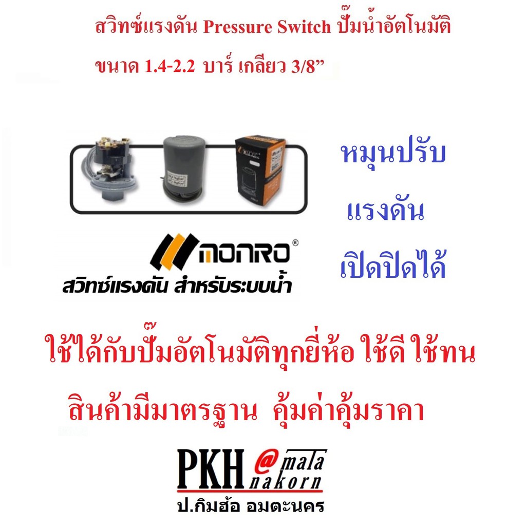 สวิทช์แรงดัน Pressure Switch 1.4-2.2 บาร์ ปั๊มน้ำอัตโนมัติ เกลียวใน 3/8 นิ้ว PKH by MONRO 1 ตัว