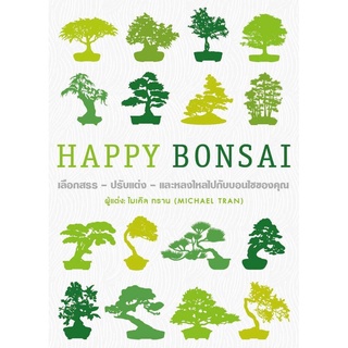 S HAPPY BONSAI (ปกแข็ง)