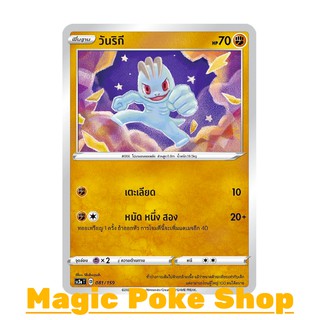 วันริกี (C/SD) ต่อสู้ ชุด ไชนีวีแมกซ์คอลเลกชัน การ์ดโปเกมอน (Pokemon Trading Card Game) ภาษาไทย sc3a081