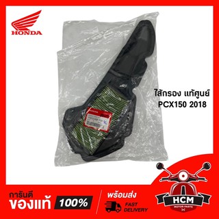 ไส้กรอง PCX150 2018-2020 / ADV 150 I / พีซีเอ็กซ์ 150 2018-2020 / เอดีวี แท้ศูนย์ 17210-K97-T00 🔥พร้อมส่ง🔥