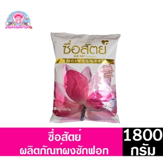 ซื่อสัตย์ ผงซักฟอกคุณภาพดีคู่คุณธรรม ขนาด 1800 กรัม