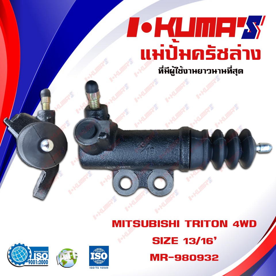 แม่ปั้มครัชล่าง MITSUBISHI TRITON 4WD แม่ปั้มครัชล่างรถยนต์ ไทรทัน 4x4 ปี 2006-2014 I-KUMA'S O.E.M. 