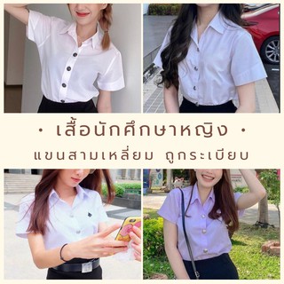 เสื้อนักศึกษาหญิงแขนสามเหลี่ยม ถูกระเบียบ