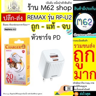 ชุดชาร์จไอโฟน PD ชาร์จไว 20W⚡ ( หัวชาร์จ 20W) REMAX รุ่น RP-U2 ชุด REMAX รุ่น RPU2 1 USB /1 PD พร้อมส่ง