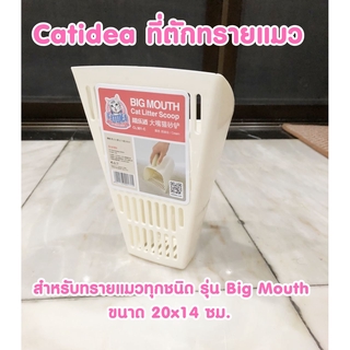 ที่ตักทรายแมว Catidea สำหรับทรายแมวทุกชนิด รุ่น Big Mouth Size XL ขนาด 20x14 ซม.