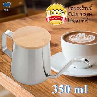 C10 กาต้มสเเตนเลส กาต้มกาแฟ ถ้วยชงชากาต้มน้ำ กาดริปกาแฟ หม้อต้มกาแฟสด น้ำกาต้มน้ำเคสไม้ เครื่องทำกาแฟสด 350ml พร้อมไม้