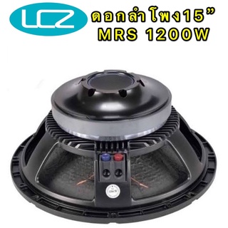 ดอกลำโพง 15”รุ่น LF15X400 1200W MRS ซับวูฟเฟอร์ ดอกเบส ทาดา 15 นิ้ว โครงหล่อ 15นิ้ว ว้อย 4นิ้ว 1200วัตต์ วัตต์เต็ม 1ดอก