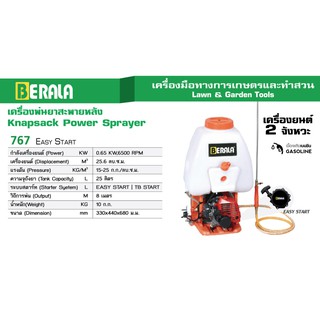 เครื่องพ่นยาสะพายหลัง 25 ลิตร รุ่น 767 สตาร์ทเบา เบนซิน 2 จังหวะ