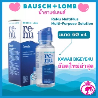 👍🏻Renu✨น้ำยาแช่เลนส์💧Bausch+Lomb💧#renufresh💓Kawaiibigeye4u