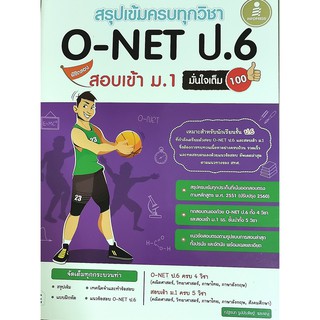 สรุปเข้มครบทุกวิชา O-NET ป.6 พิชิตสอบเข้า ม.1 มั่นใจเต็ม 100(9786164871670)