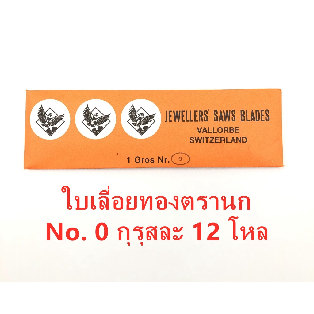 ใบเลื่อยทองตรานก ( ซองส้ม -J) No. 4 - 8/0 กุรุสละ 12 โหล มีให้เลือก 12 แบบ