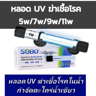 SOBOหลอด UV ฆ่าเชื้อโรคในน้ำกำจัดตะไคร่น้ำเขียว5w.7w.9w.11w.