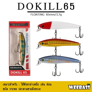 อุปกรณ์ตกปลา WEEBASS เหยื่อปลั๊ก - รุ่น DOKILL65 FLOATING 65mm/3.7g  เหยื่อปลอม  เหยื่อตกปลา