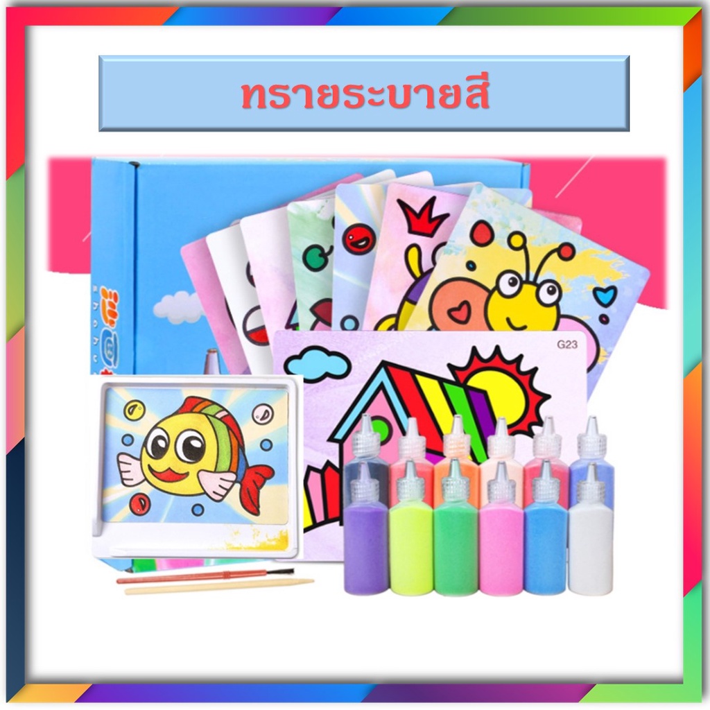 ทรายระบายสี Sand Color Art วาดภาพ ระบายสี เสริมสร้างจินตนาการ ของเล่นศิลปะ ของเล่นเสริมพัฒนาการ