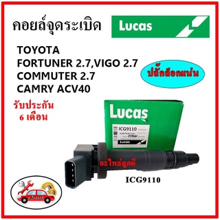 LUCAS คอยล์จุดระเบิด คอยล์หัวเทียน TOYOTA Fortuner 2.7, VIGO 2.7, Commuter 2.7, Camry ACV40 วีโก้ ฟอร์จูนเนอร์ คัมรี่