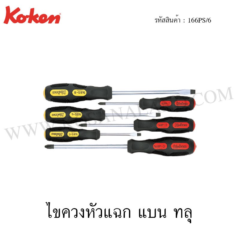 Koken ไขควงหัวแฉก แบน ทลุ 6 ตัวชุด ในซองพลาสติก รุ่น 166PS/6
