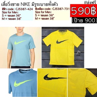 พร้อมส่งจากไทย🌻 CJ5387 เสื้อวิ่งชาย NIKE มีรูระบายทั้งตัว สีเหลือง/สีฟ้า