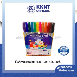 💙KKNT | ปากกาเมจิก Pilot 12 สี SDR-12C / SDR-200 12สี