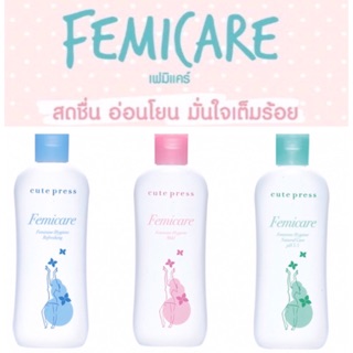 น้ำยาอนามัย คิวท์เพลส Cute Press Femicare Feminine Hygiene Mild ขนาด 100 ml ผลิตภัณฑ์ ทำความสะอาดจุดซ่อนเร้น