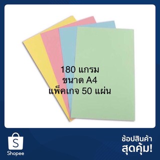 【ราคาถูกที่สุด】กระดาษการ์ดสี 180 แกรม A4 แพ็คเกจ 50 แผ่น กระดาษสี สีพาสเทส