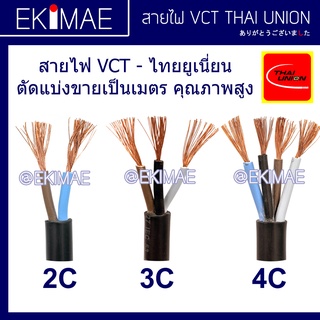 สายไฟ VCT THAI UNION ไทยยูเนี่ยน แท้ 100% ( ตัด 1 เมตรต่อหน่วย ) คุณภาพสูง สายไฟอ่อน สายไฟ VCT สายไฟกลมดำ มาตรฐาน มอก.