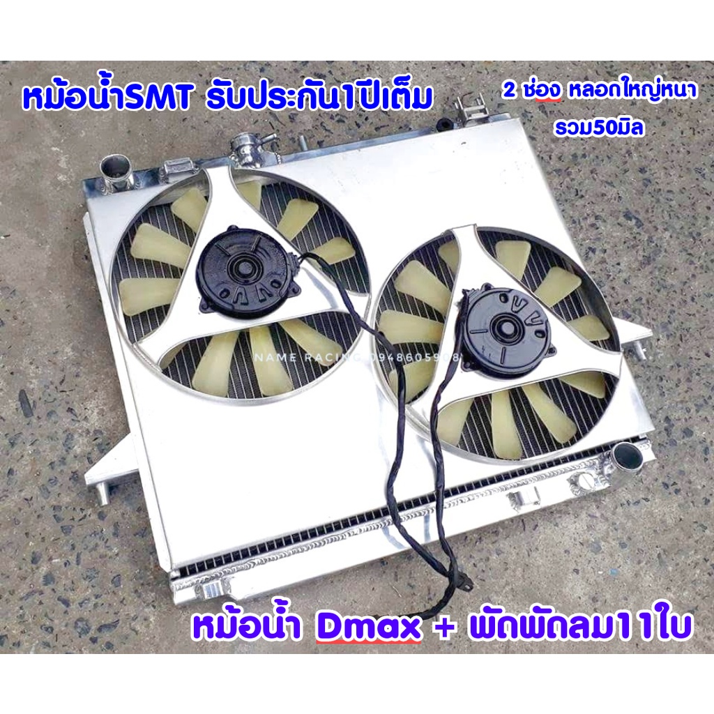 หม้อน้ำอลูมิเนียมดีแม็ก+พัดลมไฟฟ้าโครงอลูมิเนียม11ใบ ISUZU D-MAX Dmax ปี 02-11 2ช่อง50มิล CHAVROLET COLORADO ปี 05-11 2